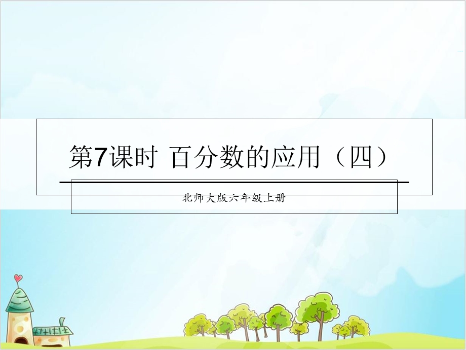 六年级上册数学-百分数的应用优秀PPT(四)北师大版课件.ppt_第1页