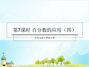 六年级上册数学-百分数的应用优秀PPT(四)北师大版课件.ppt