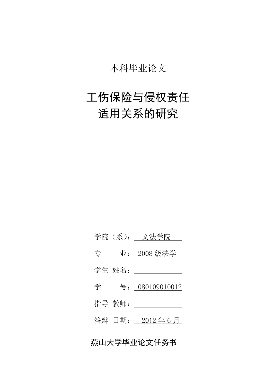 工伤保险与侵权责任适用关系的研究毕业论文.doc_第1页