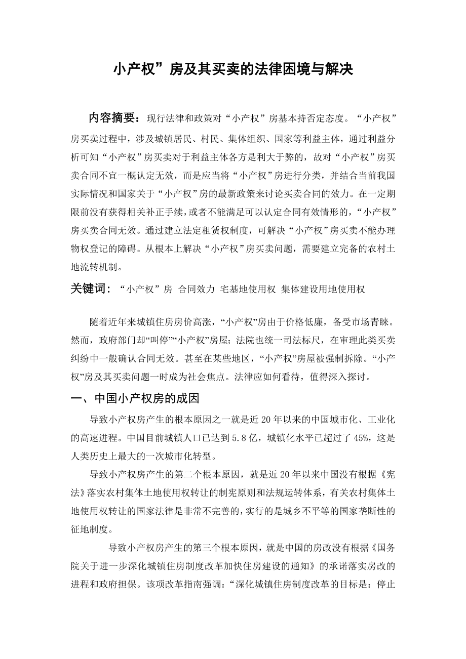 “小产权”房及其买卖的法律困境与解决法学毕业论文.doc_第1页