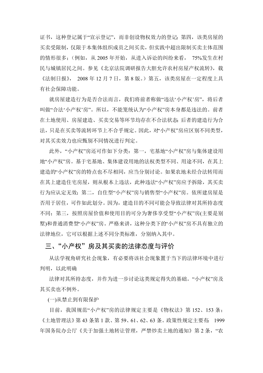 “小产权”房及其买卖的法律困境与解决法学毕业论文.doc_第3页