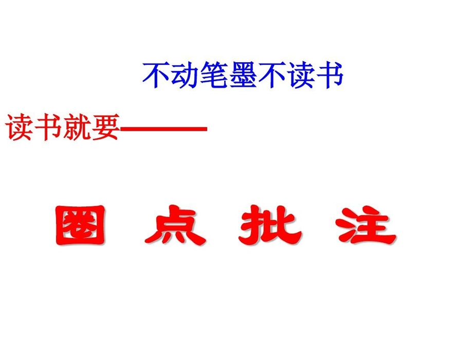 初中语文批注阅读指导课件.ppt_第3页