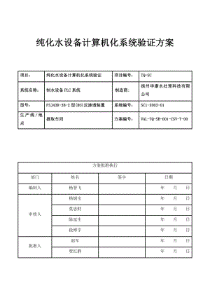 纯化水设备计算机化系统验证方案.doc