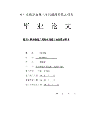 毕业论文：铁路轨道几何形位偏差与检测维修技术.doc