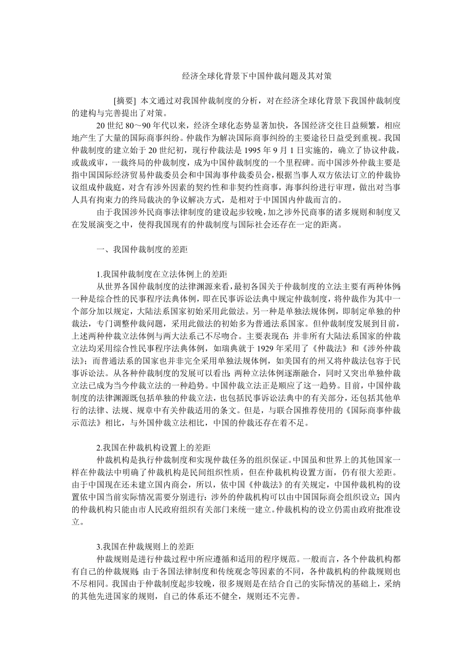 中国经济毕业论文经济全球化背景下中国仲裁问题及其对策.doc_第1页