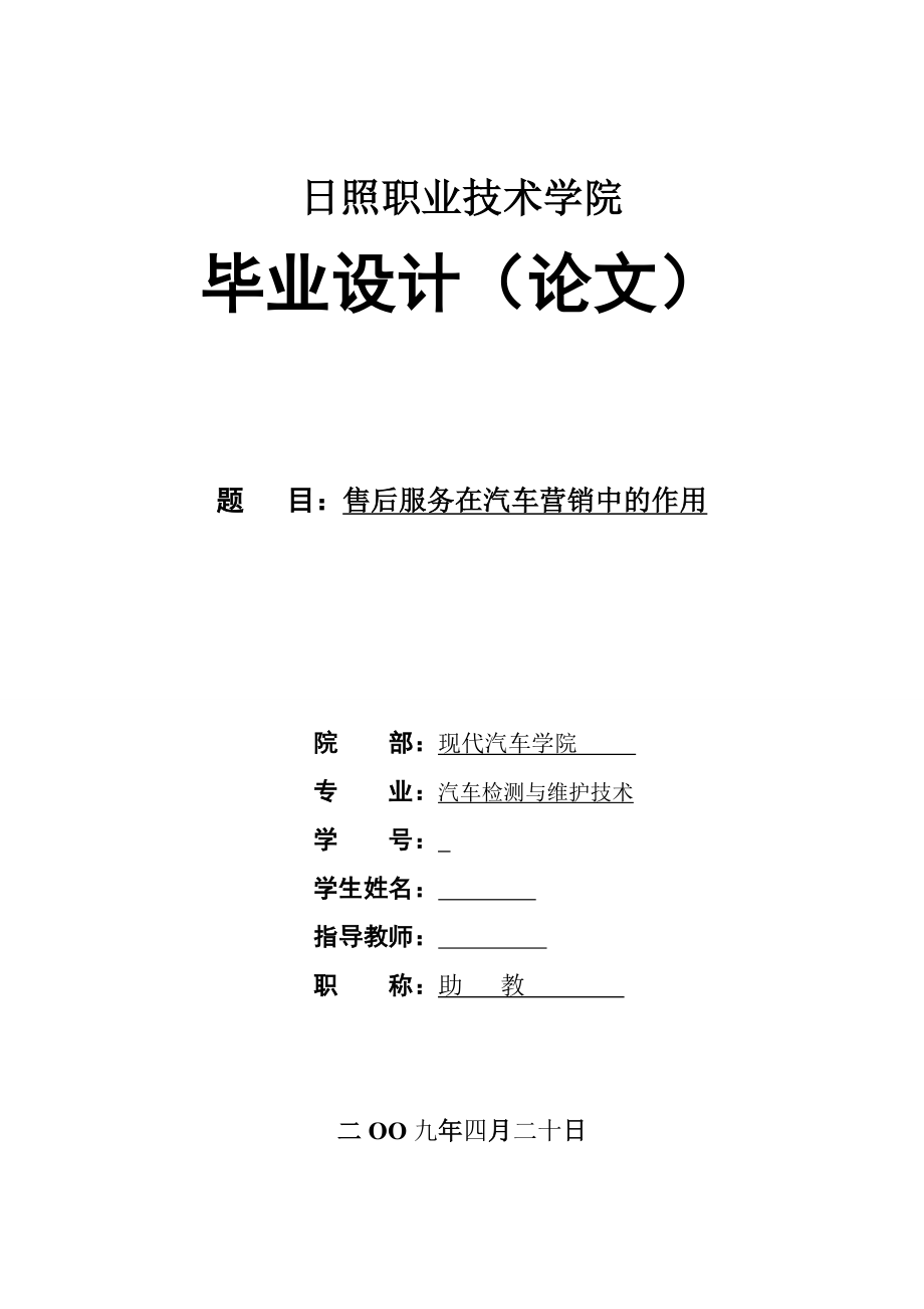 汽车检测与维护技术毕业设计（论文）售后服务在汽车营销中的作用.doc_第1页