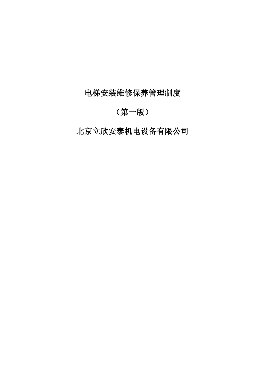 XX机电设备有限公司电梯安装维修保养管理制度（第一版） .doc_第1页