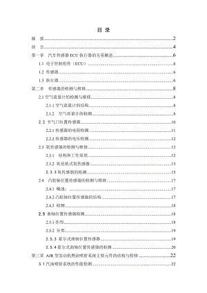 桑塔纳AJR发动机电控系的检测与维修论文.doc