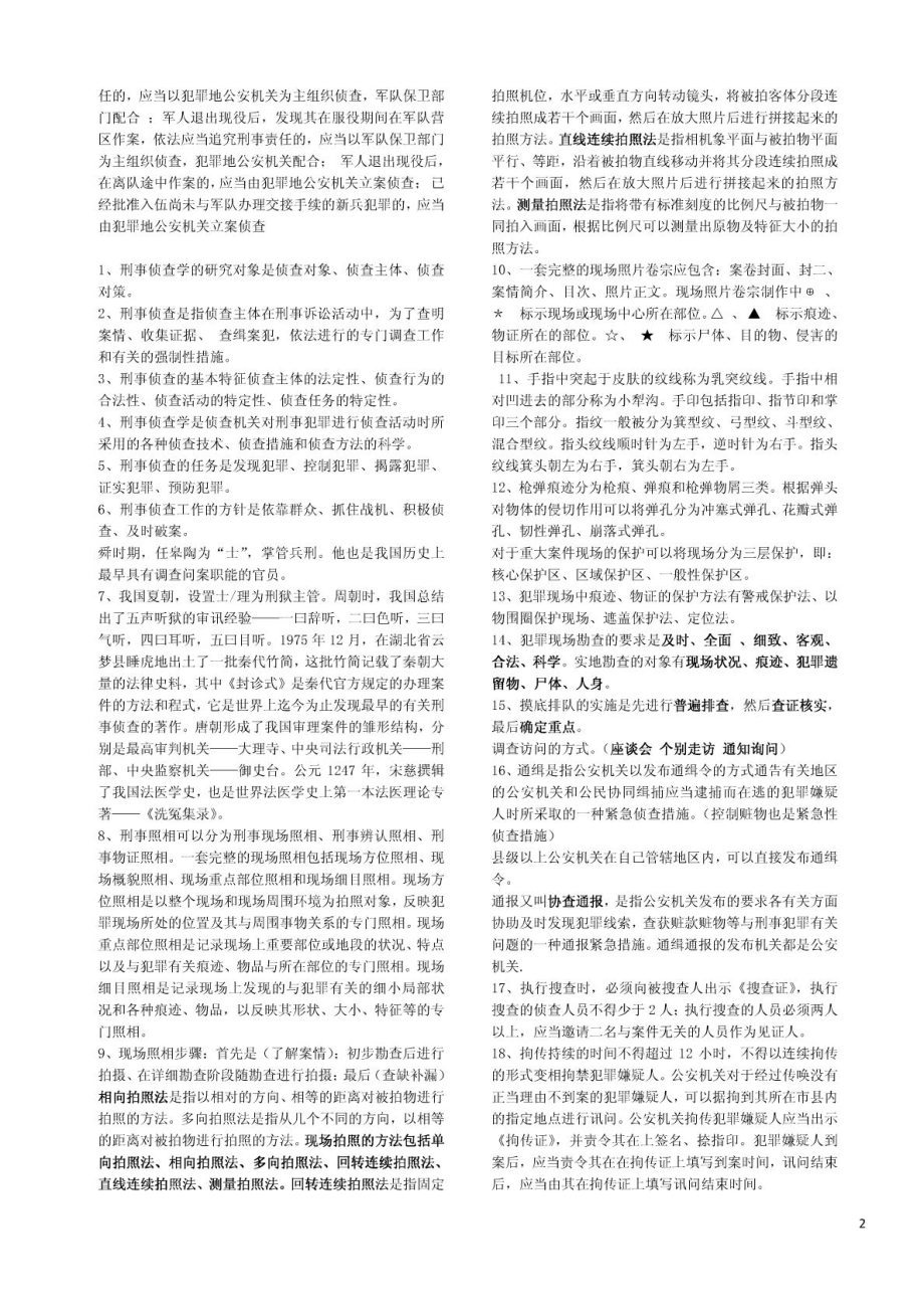 刑事侦查复习题.doc_第2页