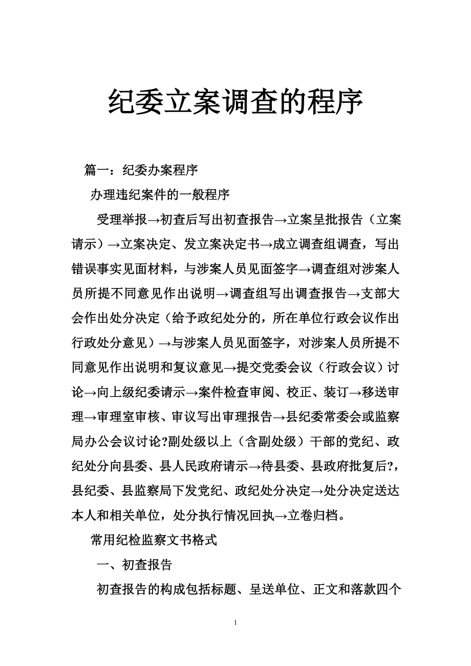 纪委立案调查的程序.doc_第1页