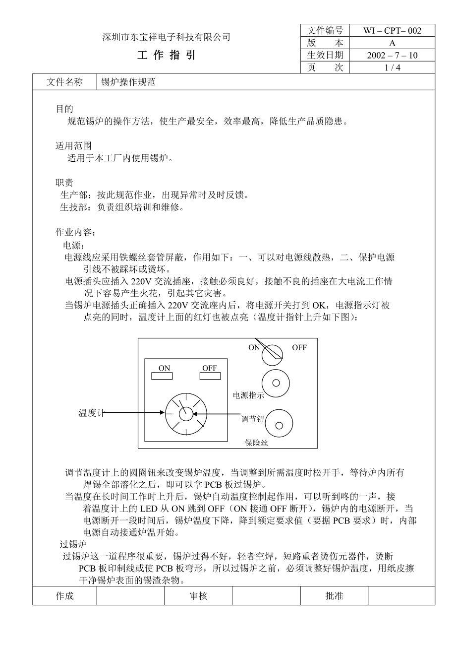 04731中瑞电器质量体系三级文件生技部CPT002 锡炉操作保养规范.doc_第1页