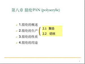 合成纤维腈纶课件.ppt