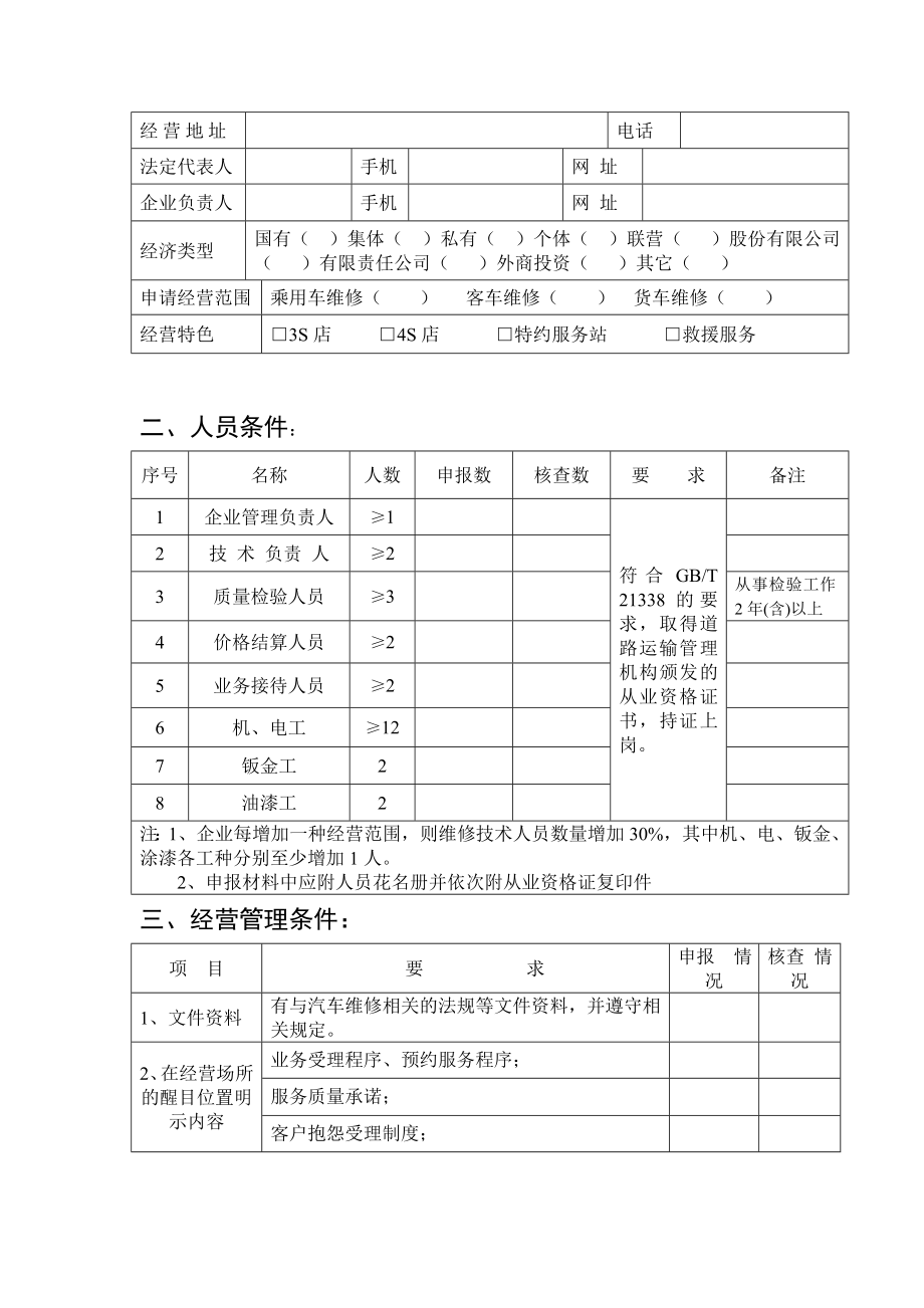 机动车维修开业许可申请及维修资质审核表.doc_第3页