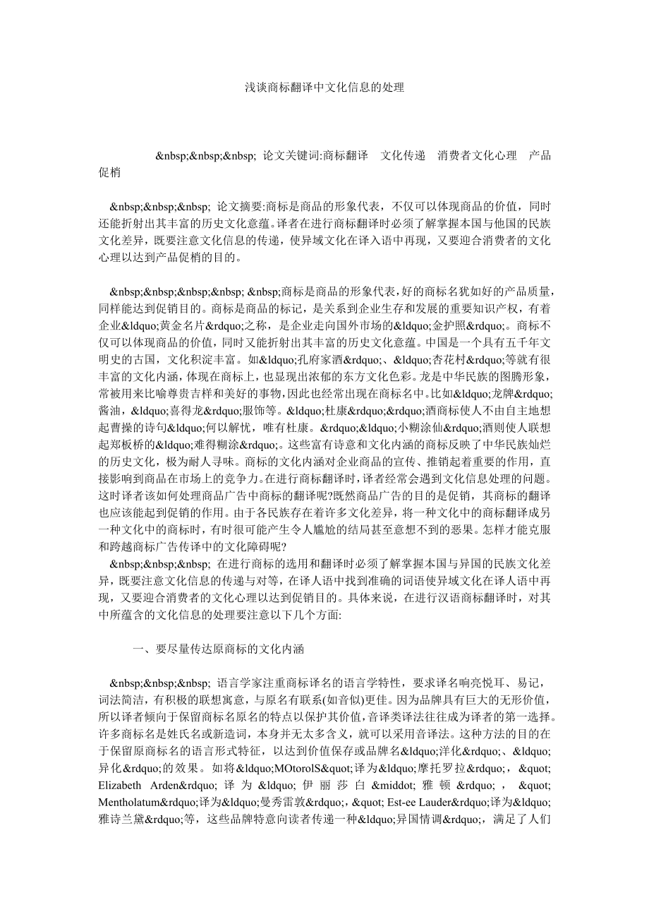 浅谈商标翻译中文化信息的处理.doc_第1页