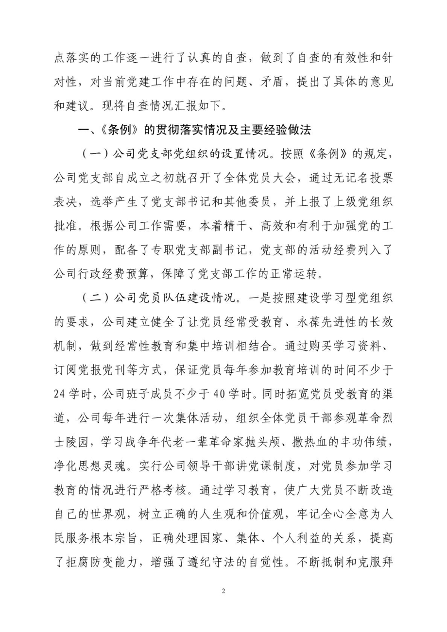 关于《条例》贯彻落实情况的自查报告.doc_第2页