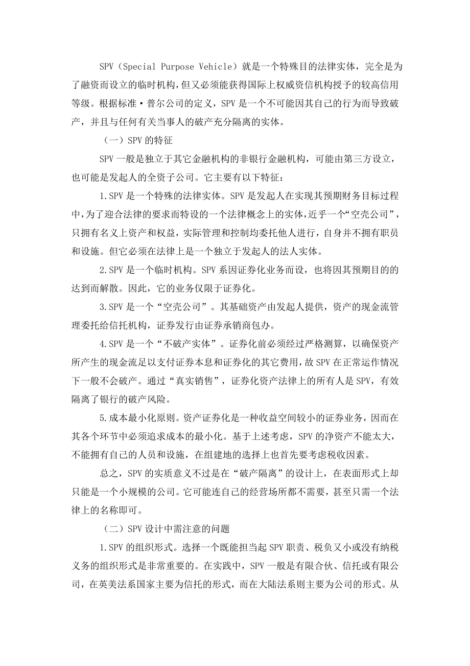 论资产证券化中对投资者权利的保护.doc_第2页