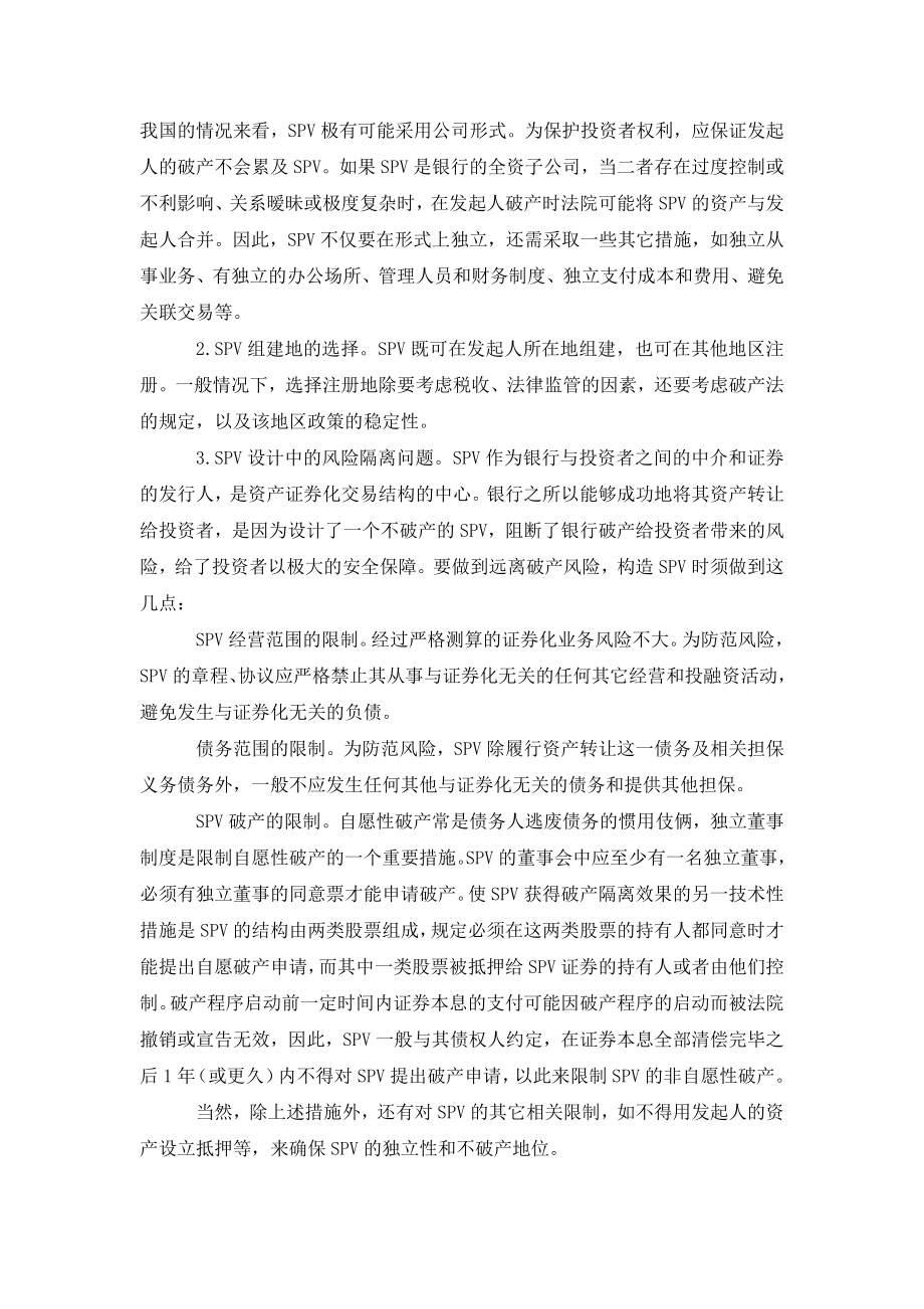 论资产证券化中对投资者权利的保护.doc_第3页