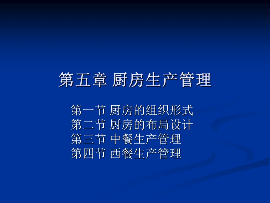 厨房生产管理概述课件.ppt_第1页