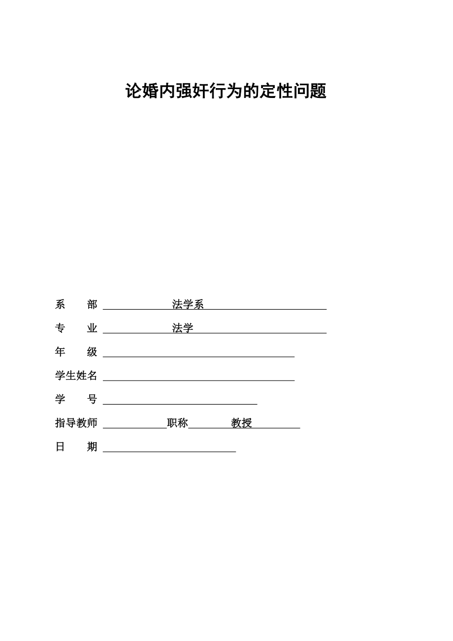 法学 刑法论文 论婚内强奸毕业论文.doc_第2页