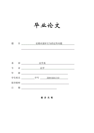 法学 刑法论文 论婚内强奸毕业论文.doc