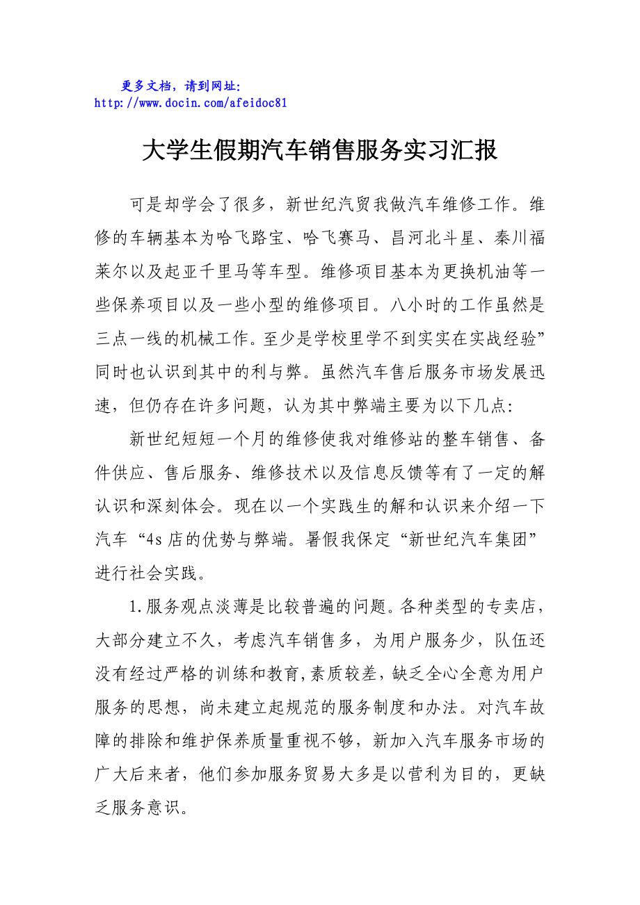 大学生假期汽车销售服务实习汇报.doc_第1页