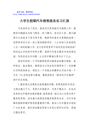 大学生假期汽车销售服务实习汇报.doc