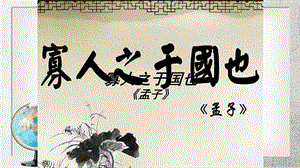 寡人之于国也中职语文拓展模块第8课高教版课件.ppt