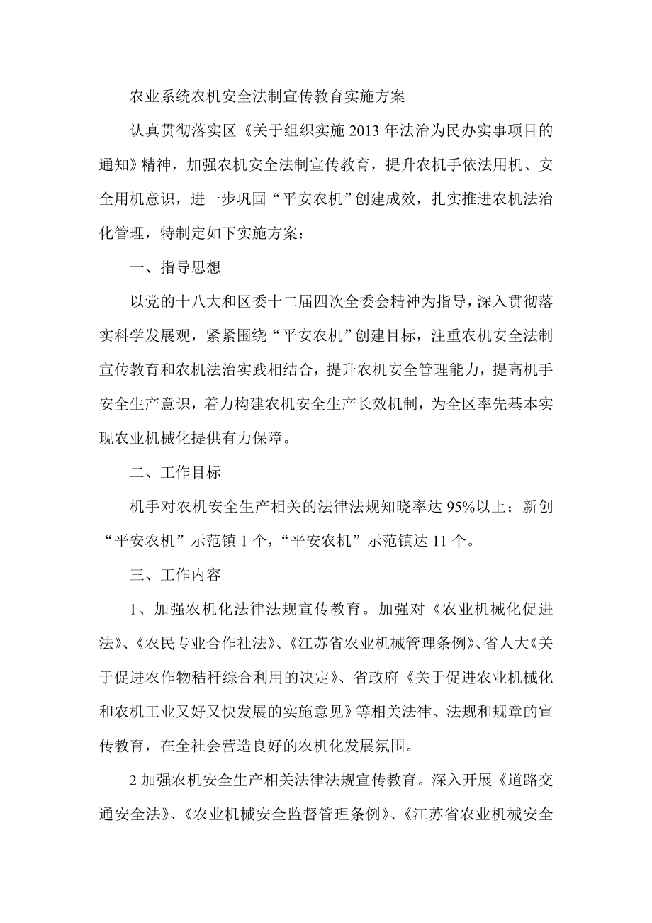 农业系统农机安全法制宣传教育实施方案.doc_第1页