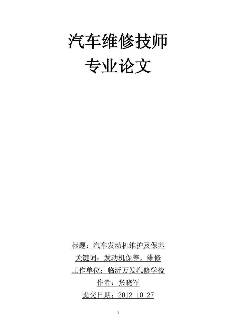 汽车维护修理技师论文[指南].doc_第2页