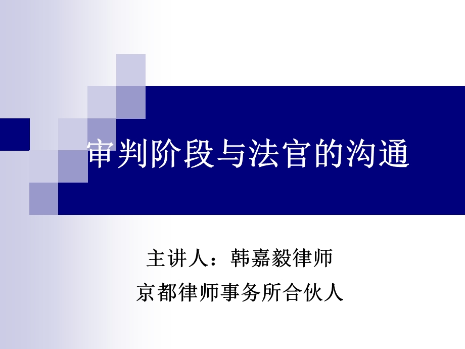 审判阶段与法官的沟通课件.pptx_第1页