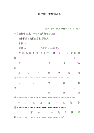 静电除尘器检修方案（可编辑） .doc