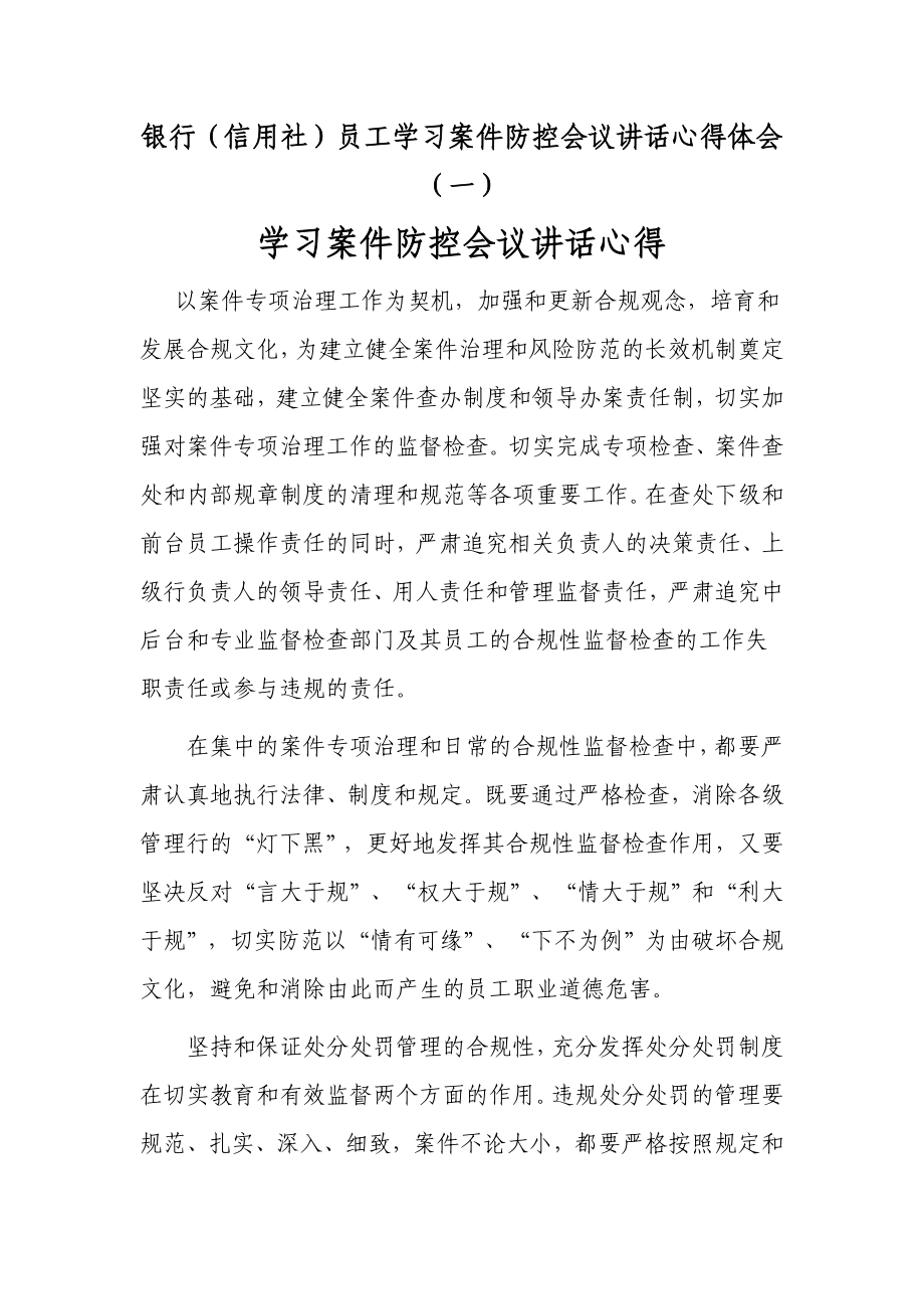 银行（信用社）员工学习案件防控会议讲话心得体会（一）.doc_第1页