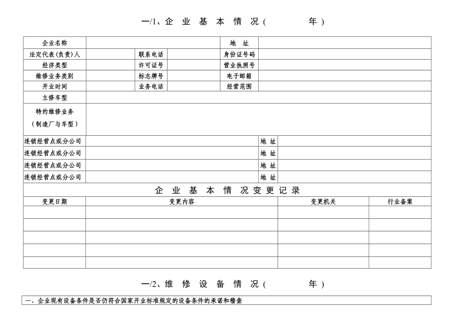 汽修行业一类二类汽车维修企业信誉考核申请表.doc_第3页