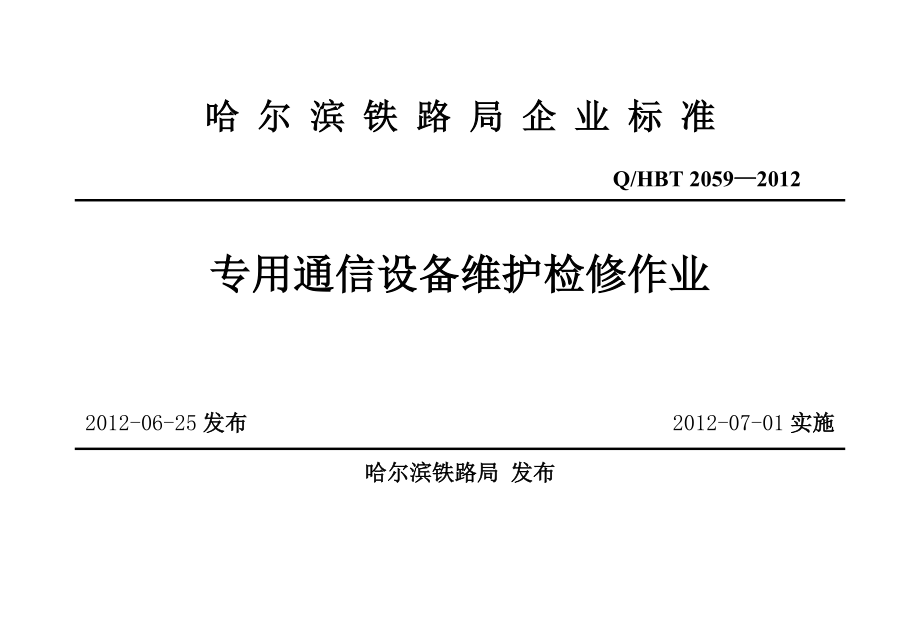 专用通信设备维护检修作业.doc_第1页