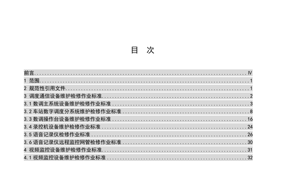 专用通信设备维护检修作业.doc_第2页