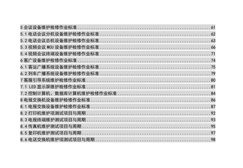 专用通信设备维护检修作业.doc_第3页