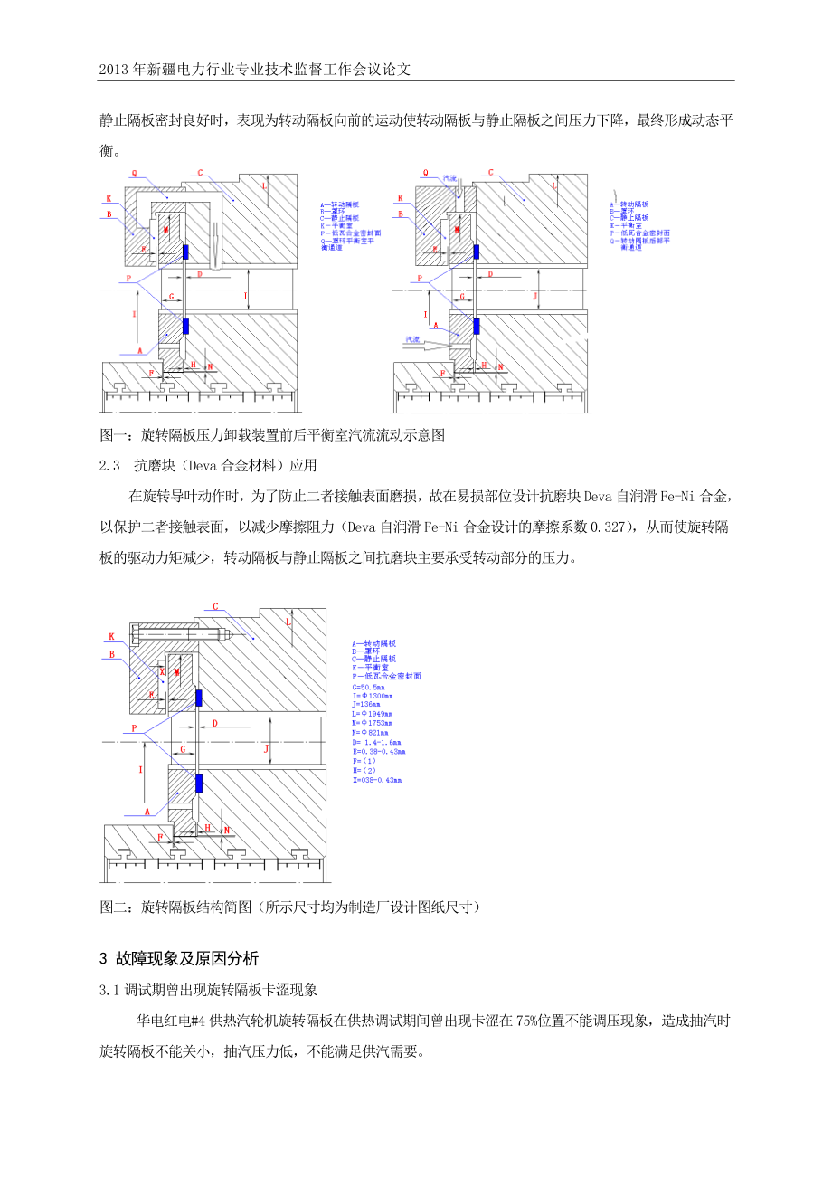 200MW汽轮机供热旋转隔板故障原因分析及处理.doc_第2页