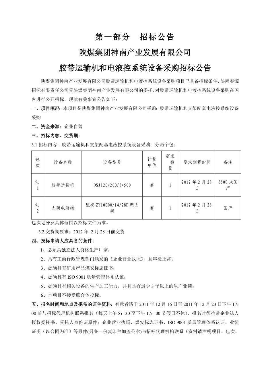 593638867胶带运输机和电液控系统设备采购招标文件.doc_第3页