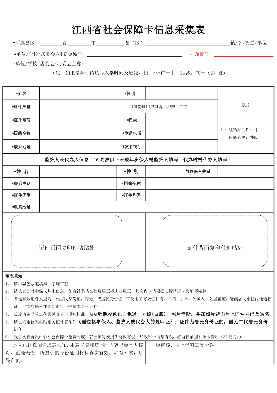 江西省社会保障卡信息采集表.doc_第1页