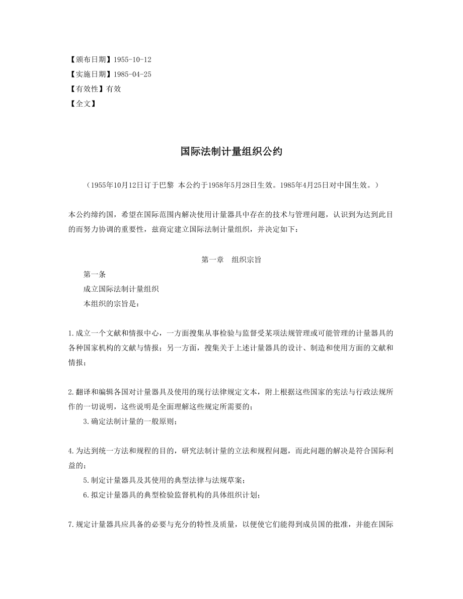 国际法制计量组织公约.doc_第1页