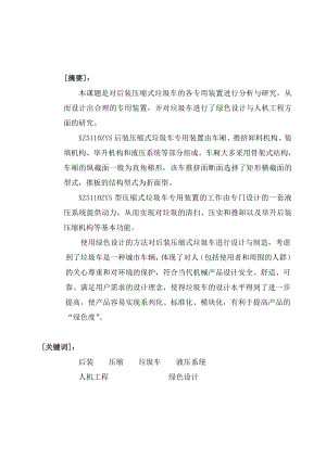 后装压缩式垃圾车专用装置设计与研究论文[带图纸].doc