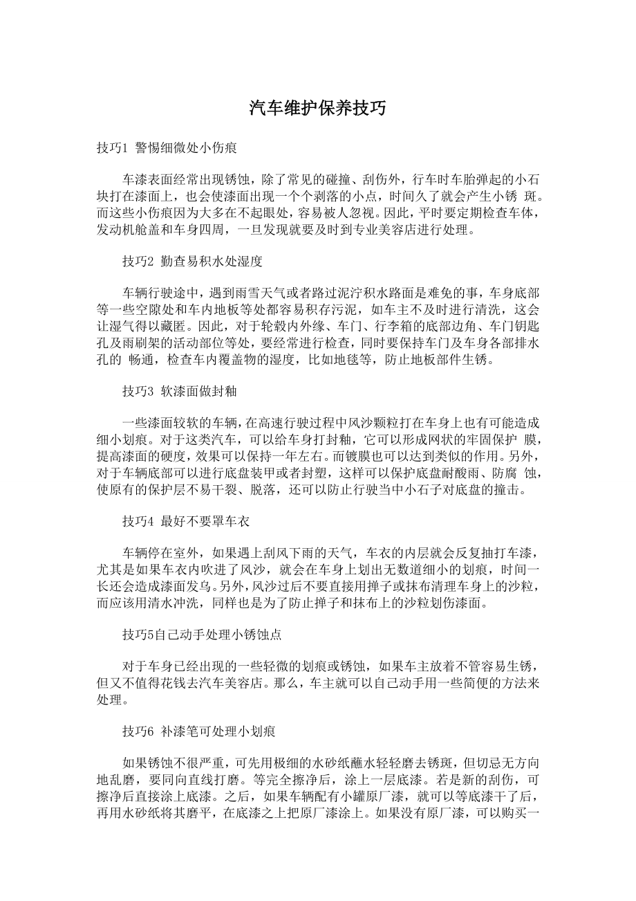 汽车维护保养技巧.doc_第1页