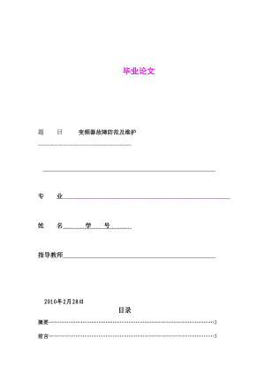 变频器故障防范及维护论文.doc