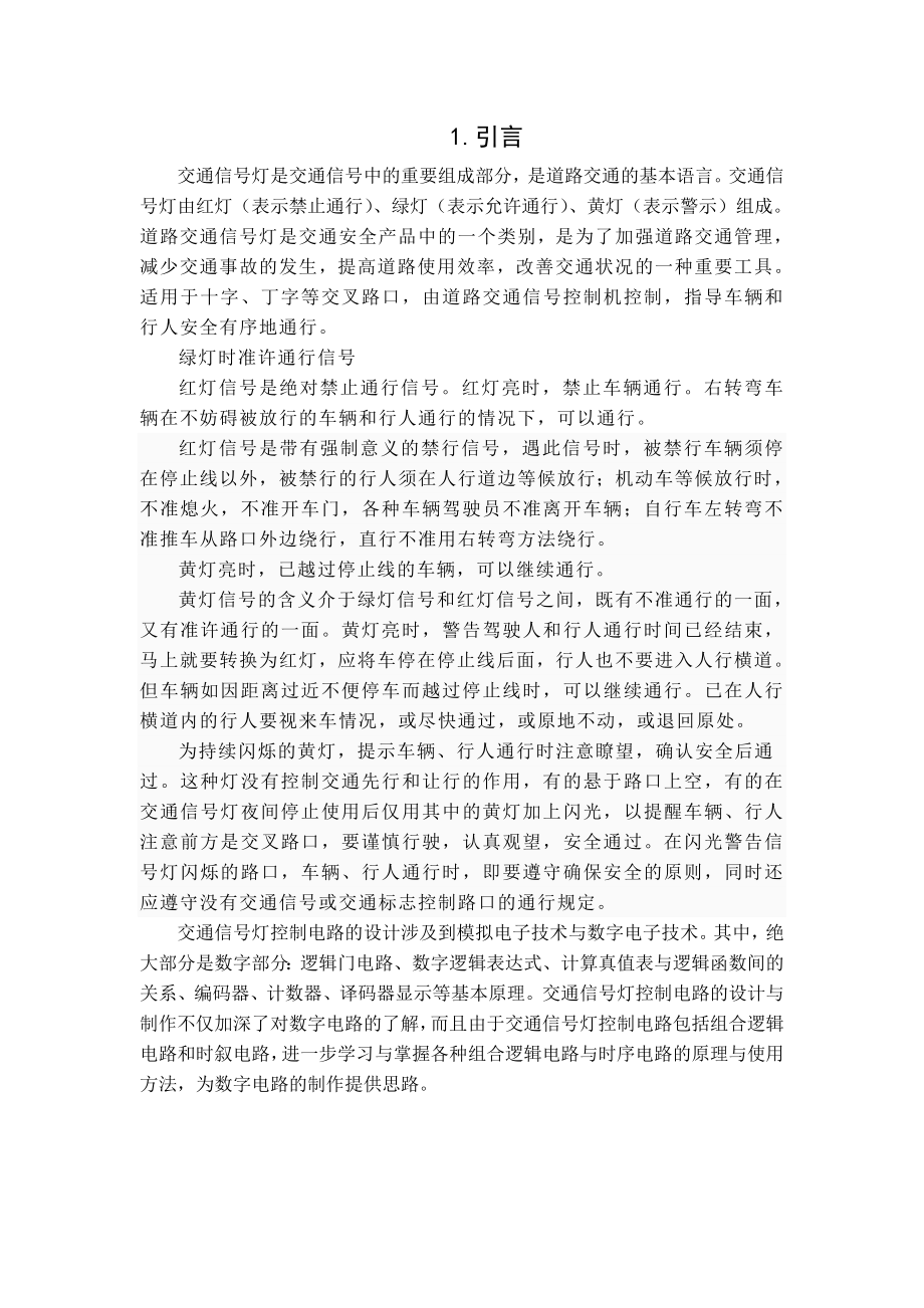 交通信号灯课程设计说明书.doc_第1页