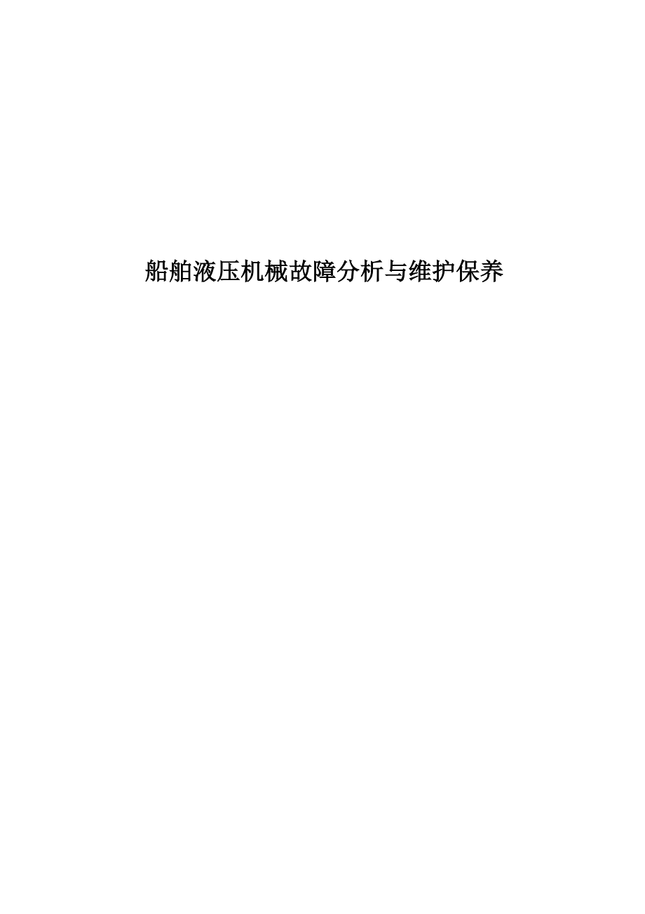 船舶专业毕业论文船舶液压机械故障分析与维护保养.doc_第2页