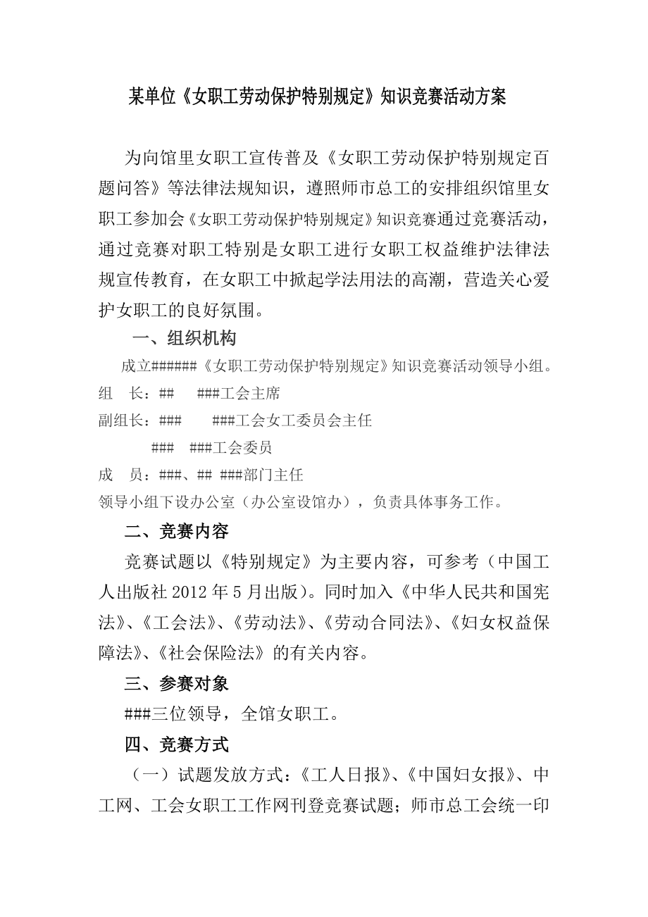 某单位《女职工劳动保护特别规定》知识竞赛方案、总结.doc_第1页