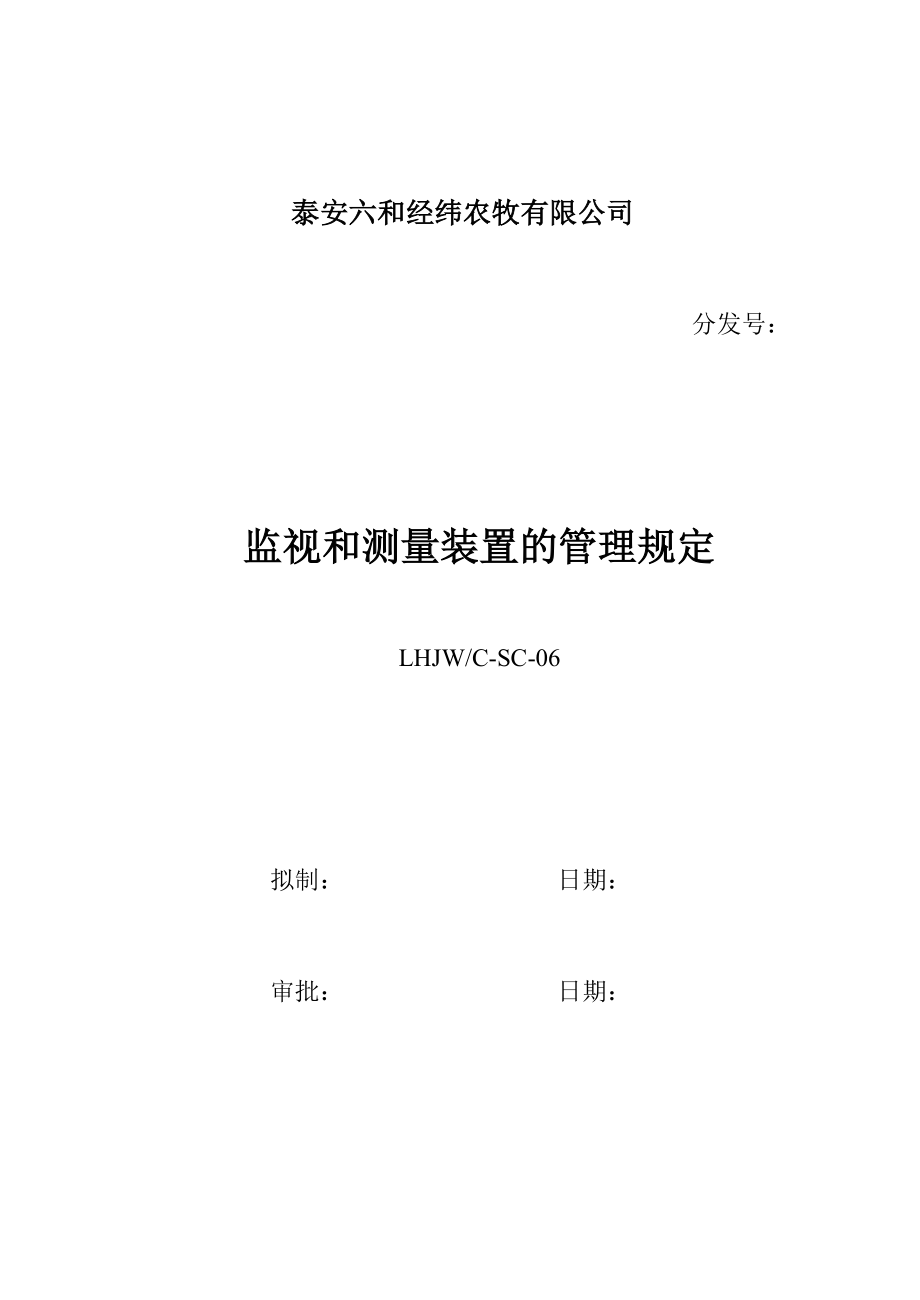 LHJWC06监视和测量装置管理规定.doc_第1页