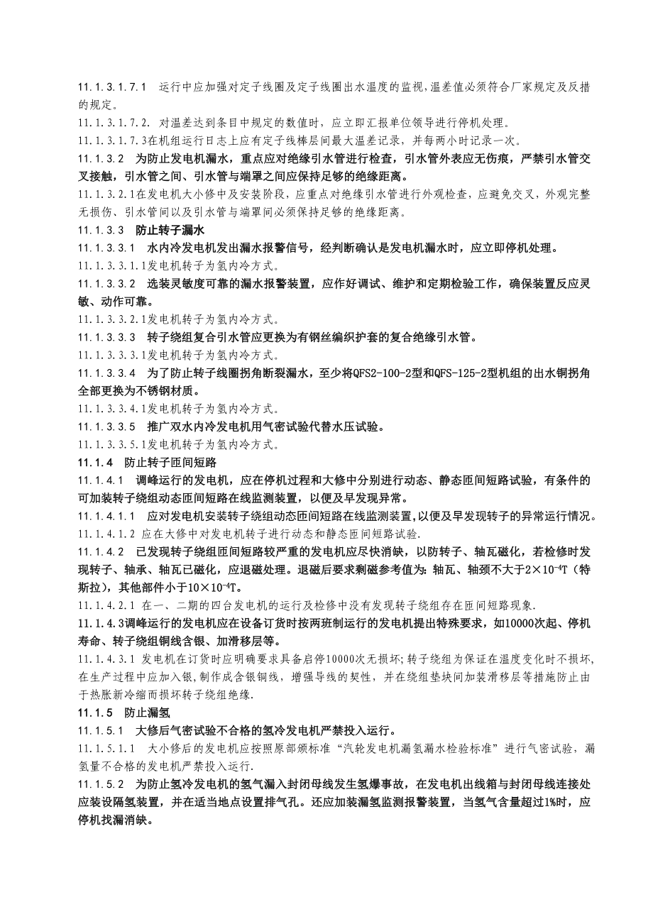 11防止发电机损坏事故.doc_第3页