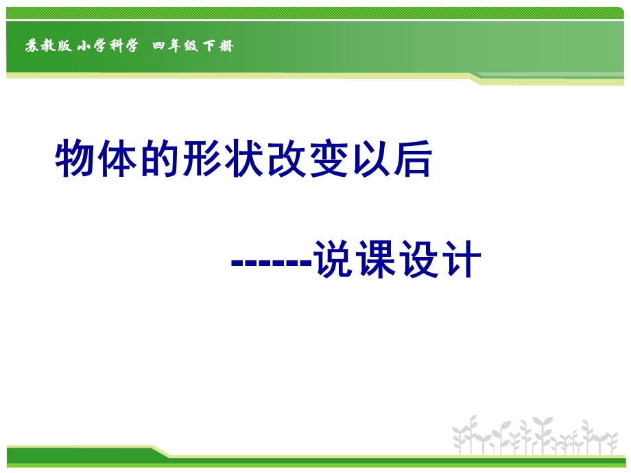 四年级下科学说课-物体的形状改变以后课件.ppt_第1页