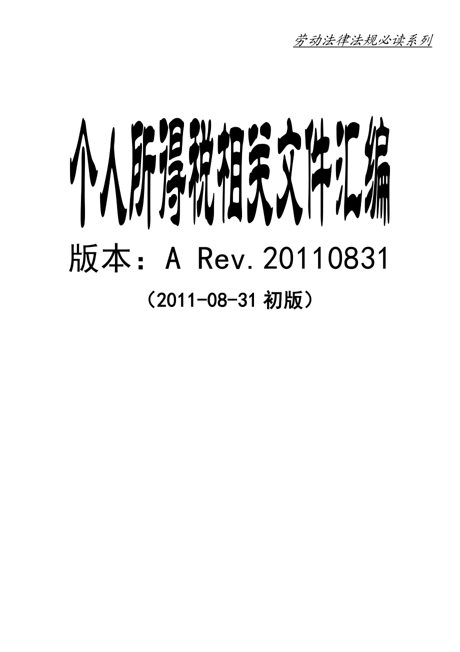 个人所得税相关文件汇编劳动法律法规必读系列.doc_第1页